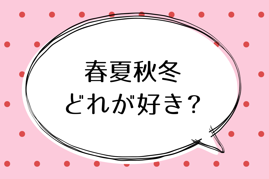 団員アンケート 春夏秋冬 どの季節の奥多摩が好き おくたま勝手に広報室